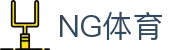 NG体育 - NG SPORTS中国官网入口